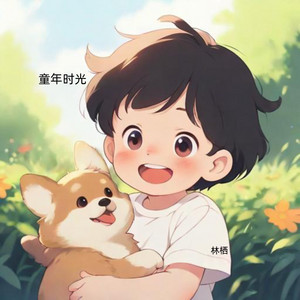 童年时光 - 伴奏版 by 林栖