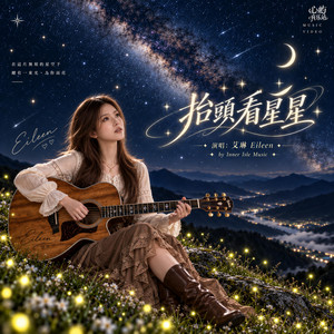 抬頭看星星 by 心屿音乐站 Inner Isle Music
