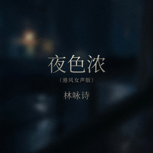 夜色浓 - 港风女声版 by 林咏诗