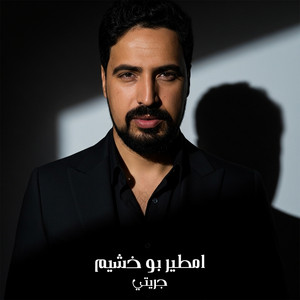 جريتي by امطير بو خشيم