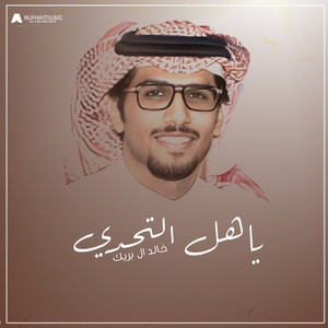 ياهل التحدي by خالد ال بريك