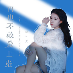 再也不敢愛上誰 by 龐豪陽