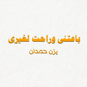 انا الاصل by يزن حمدان