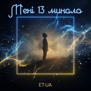 Мені 13 минало by ET·UA