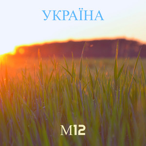 М12 — Україна