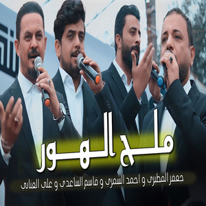 ملح الهور by جعفر المطيري, احمد الشمري, علي العتابي, قاسم الساعدي