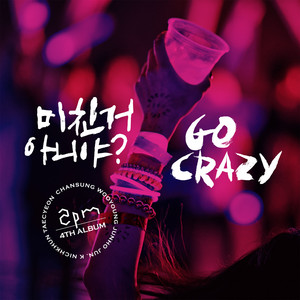 미친거 아니야? GO CRAZY! Grand Edition - Album by 2PM | Spotify
