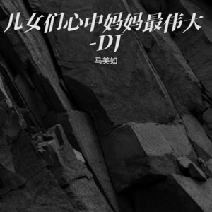 儿女们心中妈妈最伟大-DJ - 其他 by 马美如, 狗娃