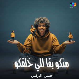 منكو بقا للي خلقكو by حسن البرنس