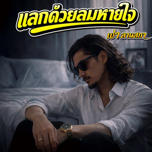 แลกด้วยลมหายใจ by เปา ลานสกา