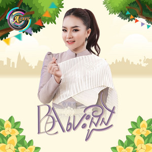 តន់ ចន្ទសីម៉ា - BAបេះដូង
