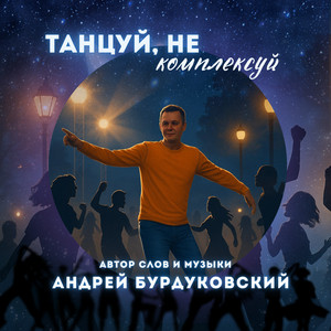 Танцуй, не комплексуй by Андрей Бурдуковский