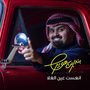 انعست عين الغلا by بندر بن عوير