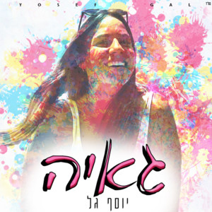 גאיה by יוסף גל