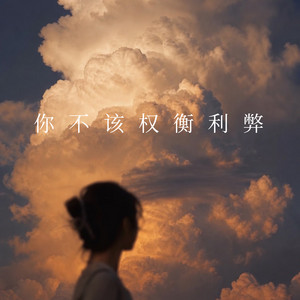 你不该权衡利弊 - 微醺版 by 微醺阿俏