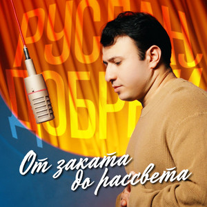 От заката до рассвета by Руслан Добрый