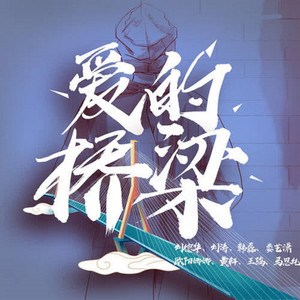 愛的橋樑（明星版） by Andy Lau, 劉濤, 韓磊, 婁藝瀟, Nana Ou-Yang, 黃軒, 王鷗, 馬思純