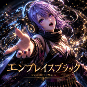 エンブレイスブラック by 3Dミュージック