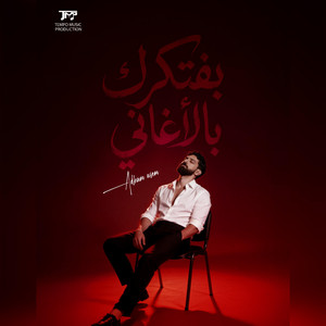 بفتكرك بالأغاني by Adham Asem