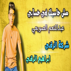 عبد المنعم الصويعي - ما نريد منك شي مش حاسبك في حسابي