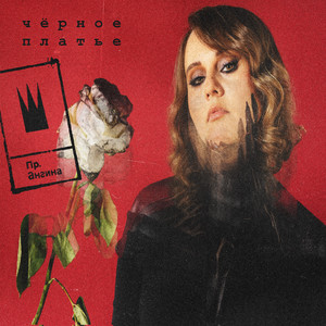 Чёрное платье by Princesse Angine
