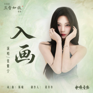 入画 (电视剧《兰香如故》插曲) by 张紫宁