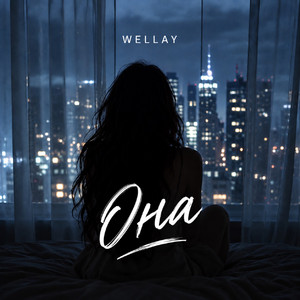 Она by WELLAY