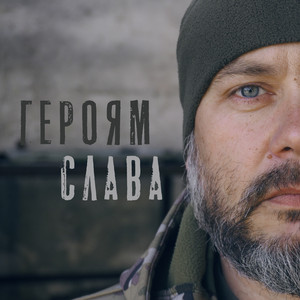 Героям Слава