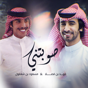 صوبتني