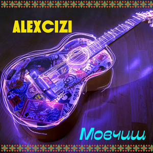 Обкладинка: Мовчиш