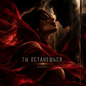 Ты останешься... by NAREI