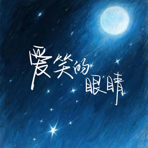 爱笑的眼睛 by Z.YL