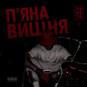 YANEYA — Пʼяна вишня