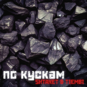 По кускам by Shtaket, TIEMBI