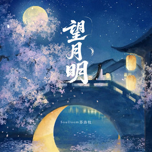 望月明 by Soulloom苏洛牧