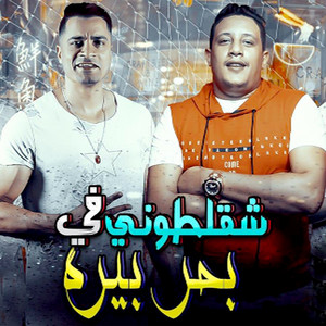 Shaklatony Fy Bahr Bera by Hamo Bika