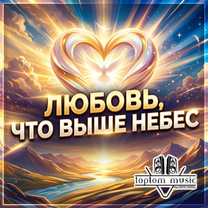 Любовь, что выше небес by toptom music