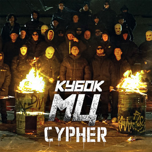 КУБОК МЦ: ULTIMATE FINAL (CYPHER) (prod. by Fantom, Jeleń) by Palmdropov, Никита Мастяк, мц похоронил, НОКТУ, ШУММ, halloween