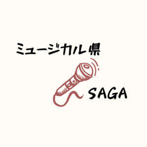 ミュージカル県SAGA by 合唱作曲家 弓削田健介, ミュージカル県SAGA