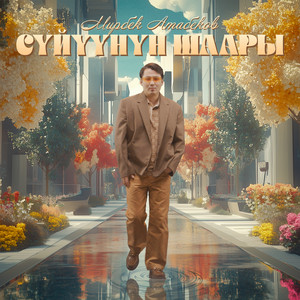 Mirbek Atabekov - Сүйүүнүн Шаары
