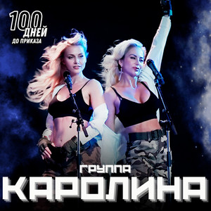 100 дней до приказа by Группа Каролина
