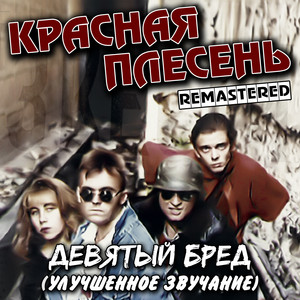 Частушки - Remastered by Krasnaya Plesen