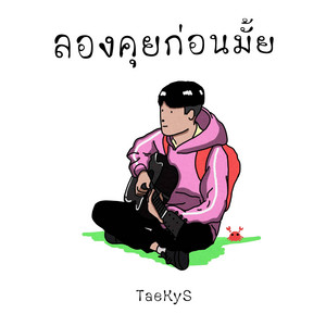 ลองคุยก่อนมั้ย