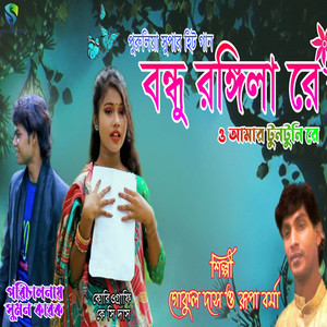 Bandhu Rangila Re O Amar TunTuni Re