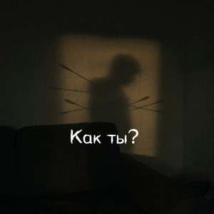Как ты? by Юля Кузнецова