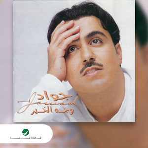 Jawad Al Ali - Amout Aaref