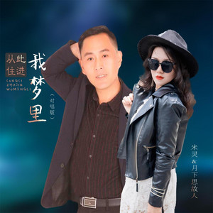 从此住进我梦里 - 对唱版 by 月下思故人, 米灵