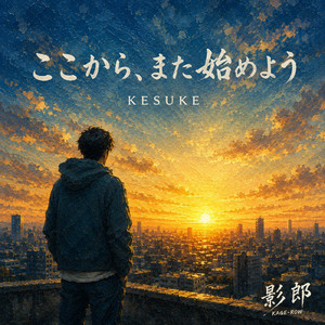 ここから、また始めよう by KESUKE