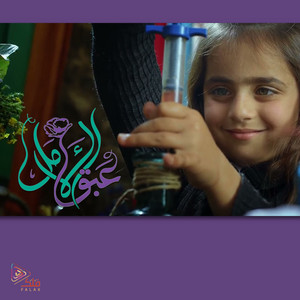 فلك ميديا - عبق الأمل