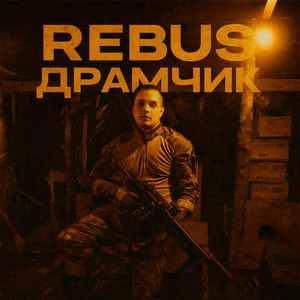 ДРАМЧИК by REBUS